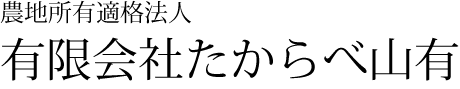 農地所有適格法人有限会社たからべ山有
